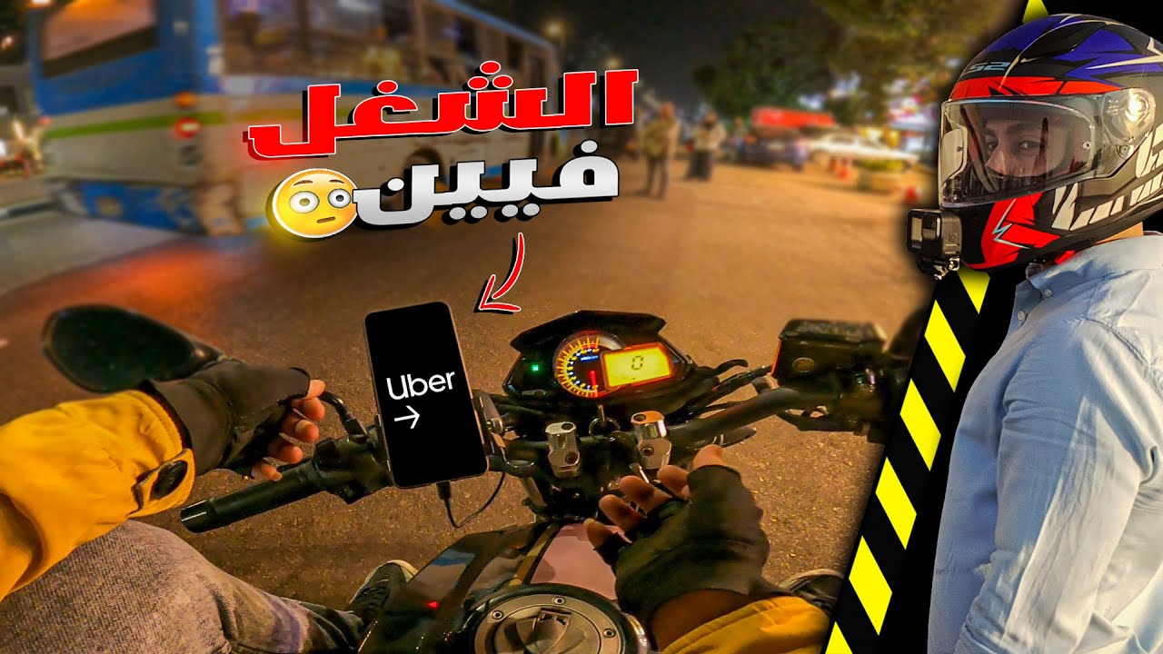 الفرصة الاخيرة لتحقيق بونص اوبر بالموتوسيكل | تعبى كله بيضيع