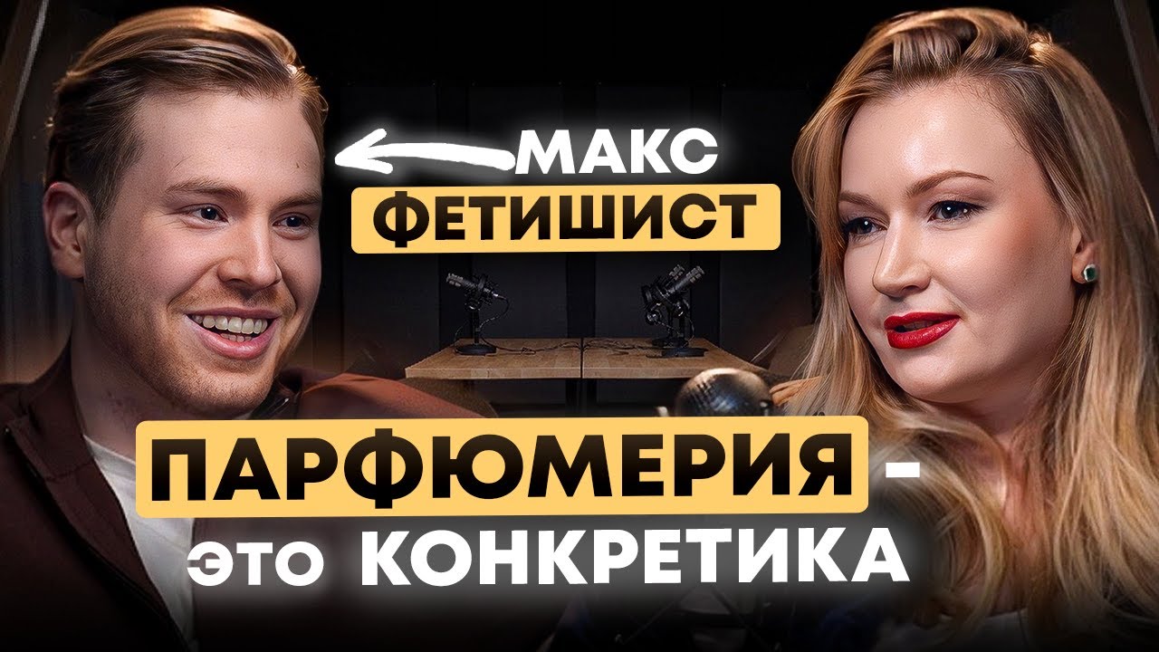 Макс Фетишист: хорошая парфюмерия закончилась.