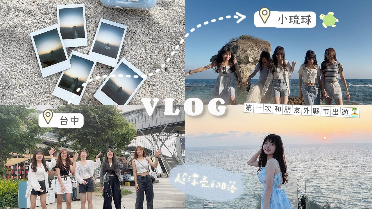 高中生4天3夜『小琉球之旅』上集🏝️💗民宿超大超漂亮😻刺激矇眼抓人👻超頂夕陽海景🌊｜VLOG#23