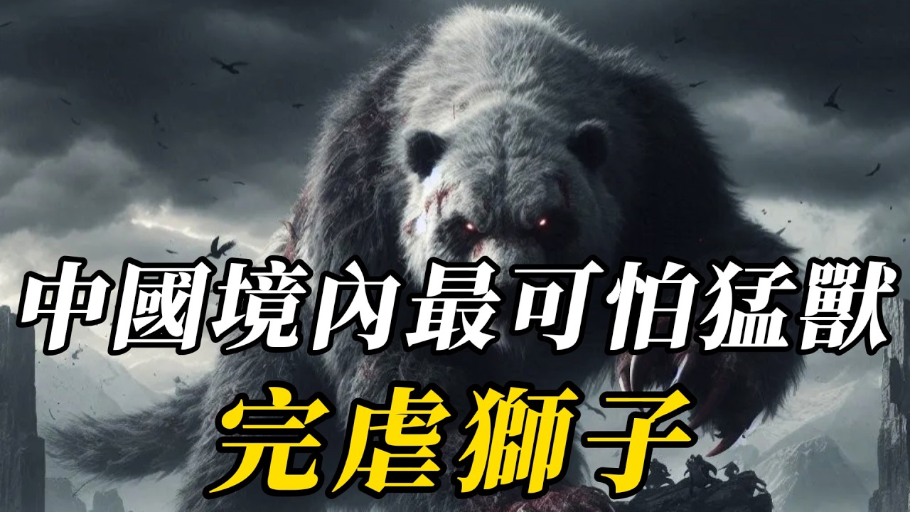 中國境內最可怕的10種猛獸，第五名的戰鬥力，讓國外猛獸在它面前都是&ldquo;小弟&rdquo;，第壹名無人敢惹戰鬥力非凡，看到趕緊遠離！#世界之最 #科普 #动物 #动物世界 #知识渊博 #百科密码