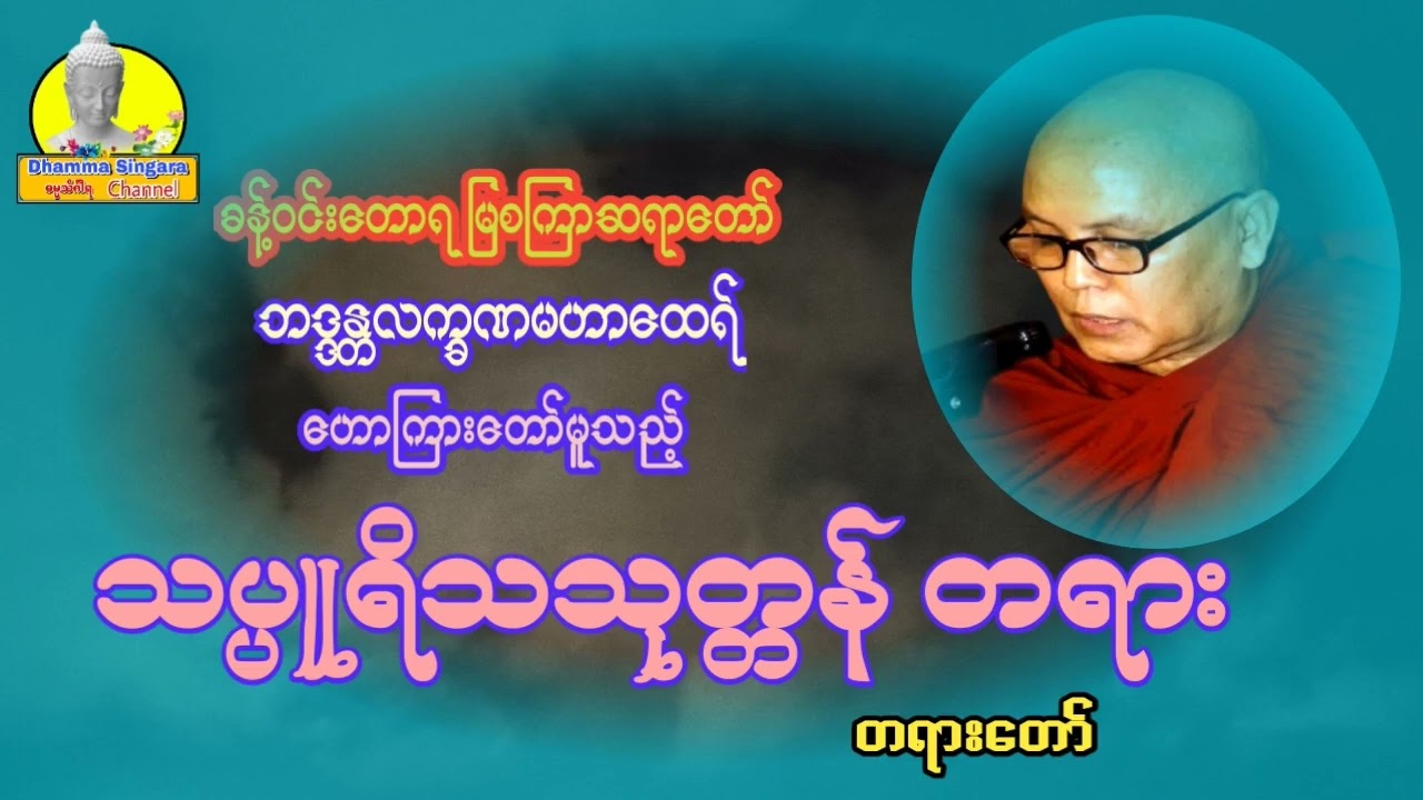 သူတော်ကောင်းအမျိုးကောင်းသား တရားတော်၊မြစကြာဆရာတော် ဘဒ္ဒန္တလက္ခဏမဟာထေရ်။