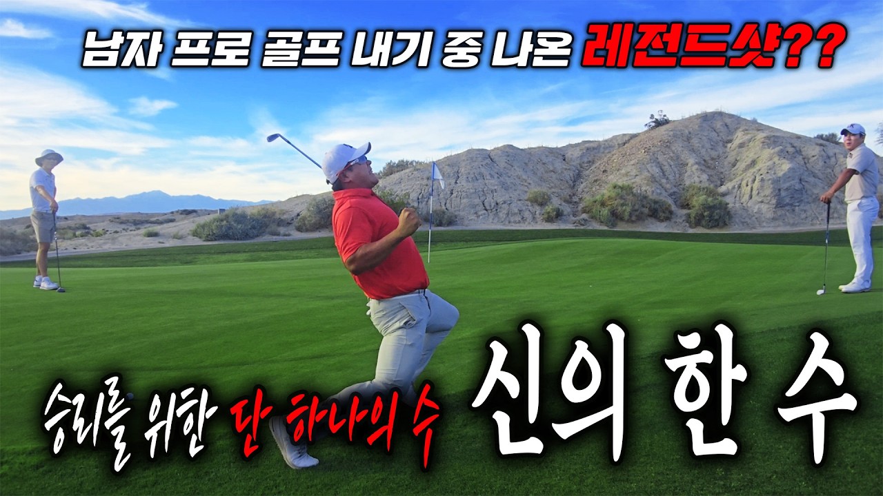 남자 프로들의 골프 내기는 이렇게 수준이 높나요?? 손 떨리는 골프 내기를 끝내는 레전드샷 등장!!