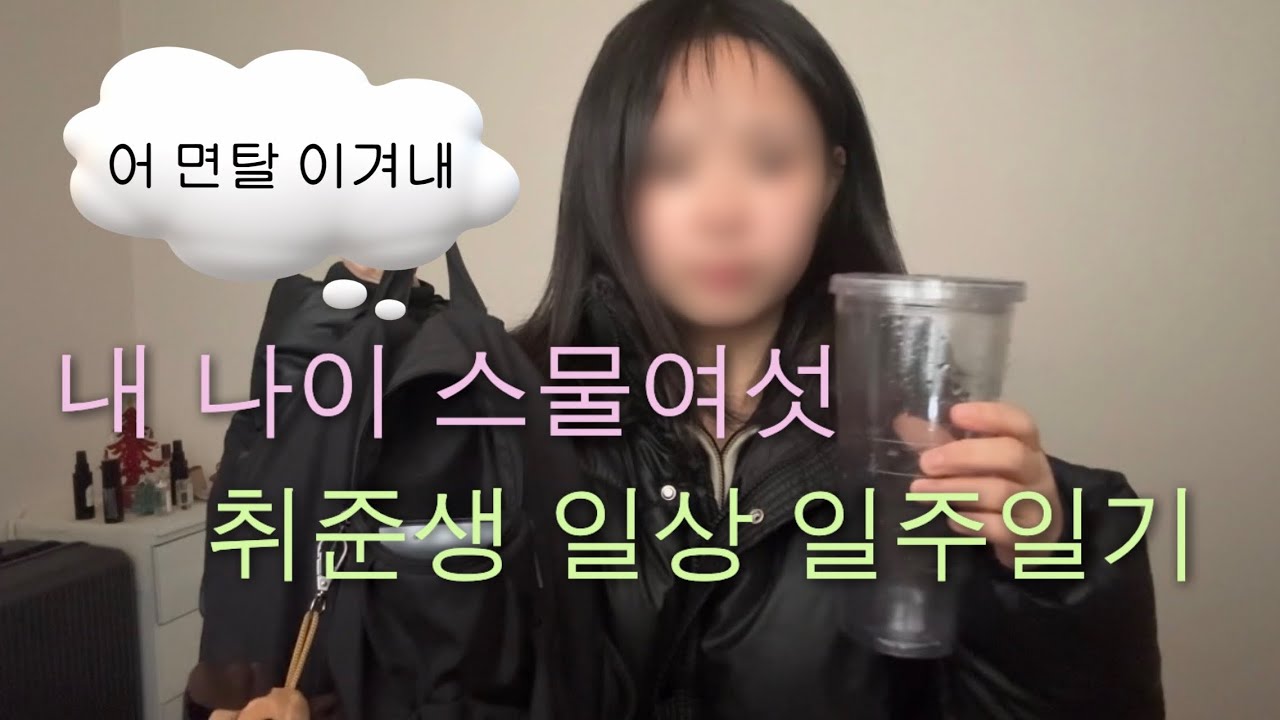 면탈에도 굴하지 않는 취준생 브이로그 ep 5.