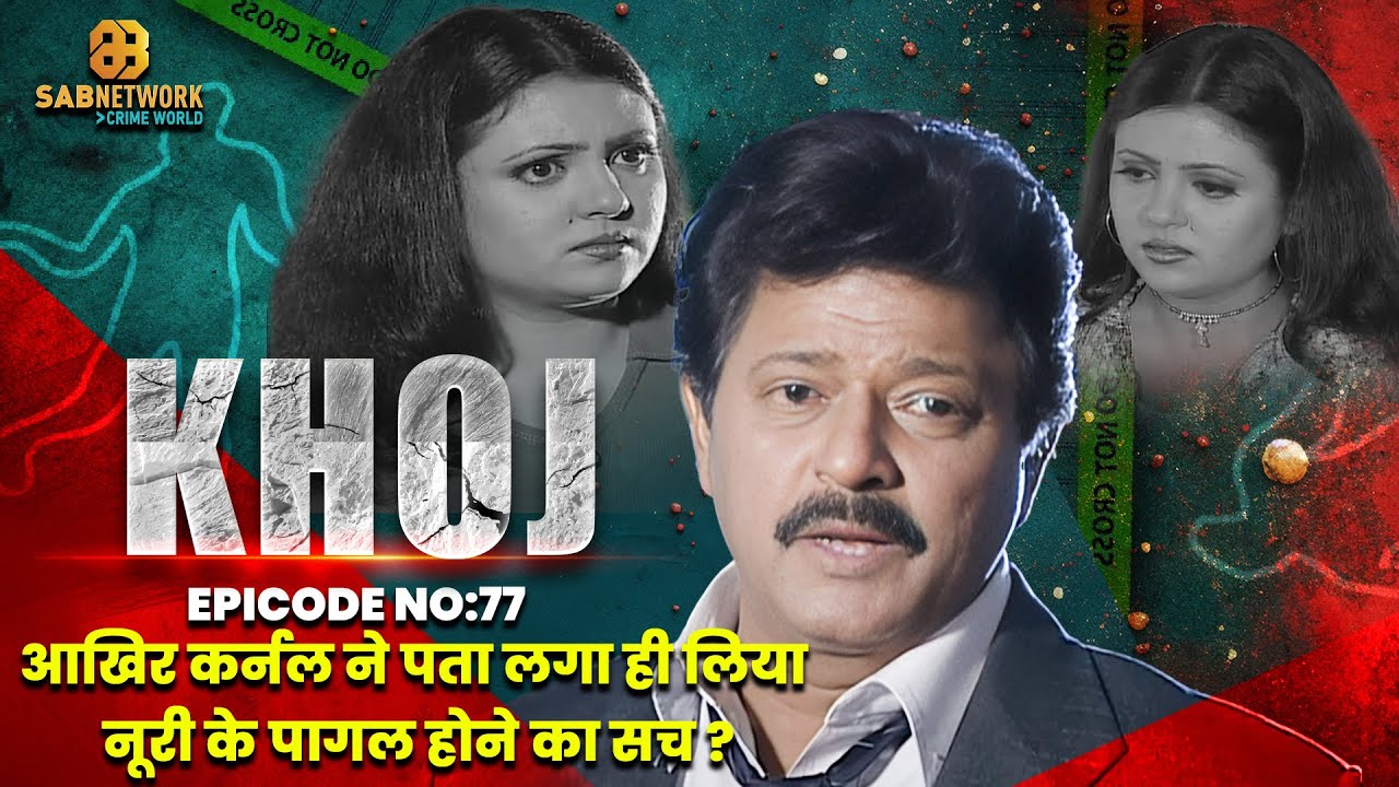 आखिर कर्नल ने पता लगा ही लिया नूरी के पागल होने का सच ?I Khoj  #ep77| Crime World | #crimestory