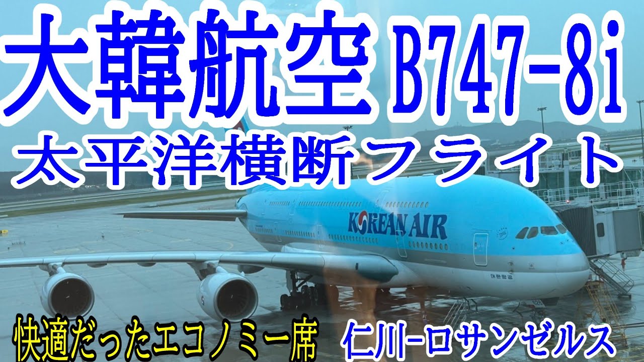 大韓航空で太平洋横断フライト　仁川からロサンゼルスまであのB747-8i機のエコノミーで快適楽しいフライト　いいね大韓！