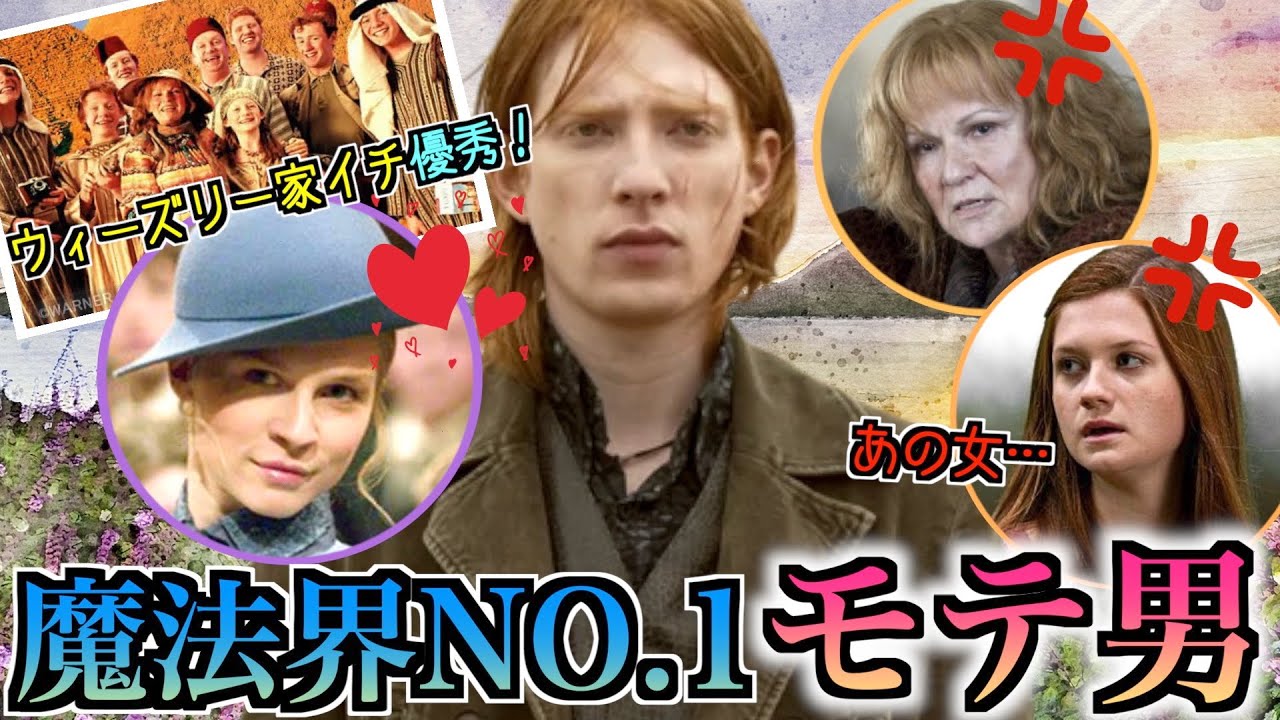 【魔法界NO.1イケメン】ウィーズリー家で最も完璧な男ビル・ウィーズリーを解説！【嫁姑問題】
