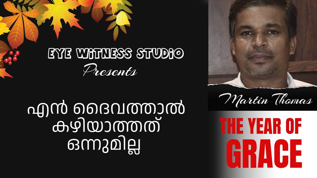 എൻ ദൈവത്താൽ കഴിയാത്തത് ഏതുമില്ല  / Martin