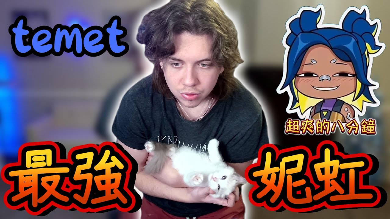 【temet】人狠話不多的妮虹絕活哥⚡️八分鐘滿滿的超爽妮虹精華🔥｜Valorant精華#33｜中文字幕