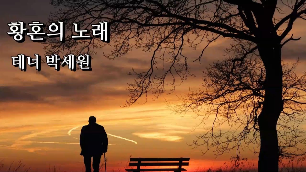 황혼의 노래 - 테너 박세원