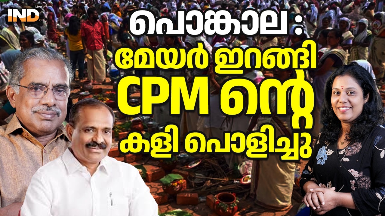 പൊങ്കാല :മേയർ ഇറങ്ങി CPM ന്റെ  കളി പൊളിച്ചു. 03/03/36