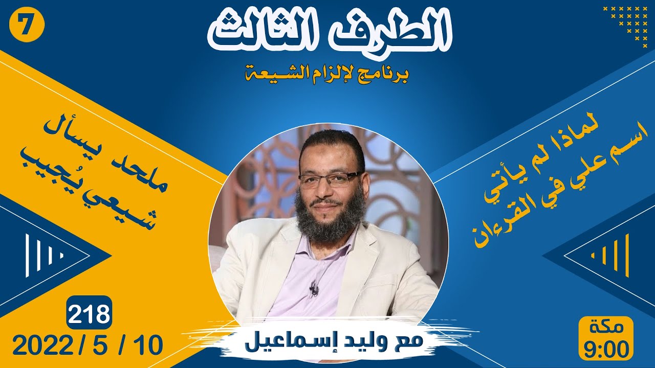 وليد إسماعيل | لماذا لم يأتي اسم علي في القرءان ( 6 ) !!!