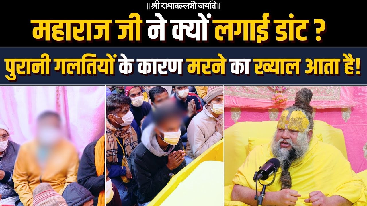 महाराज जी ने क्यों लगाई डांट ? पहले की किन गलतियों के कारण मरने का ख्याल आता है ?