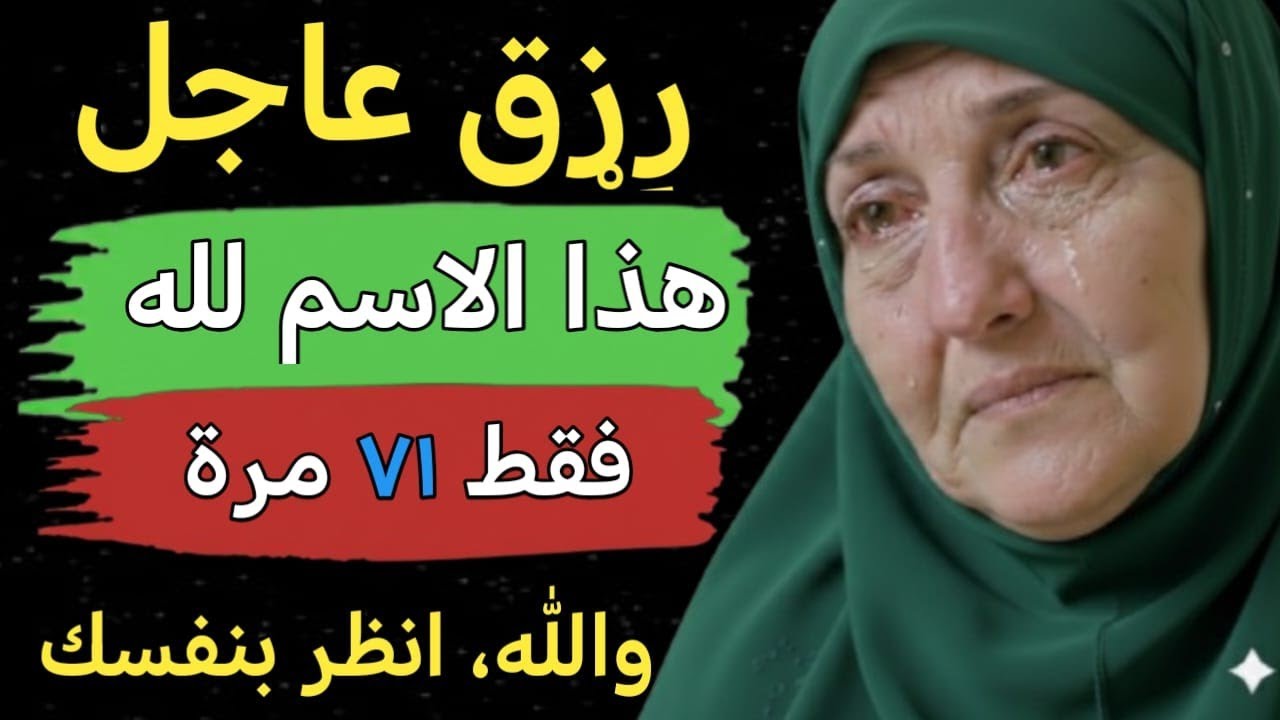 اللَّهُ – اِقرأ هذا الاسم ٧١ مرة، مع النية الصادقة والدعاء بحاجتك الطارئة..