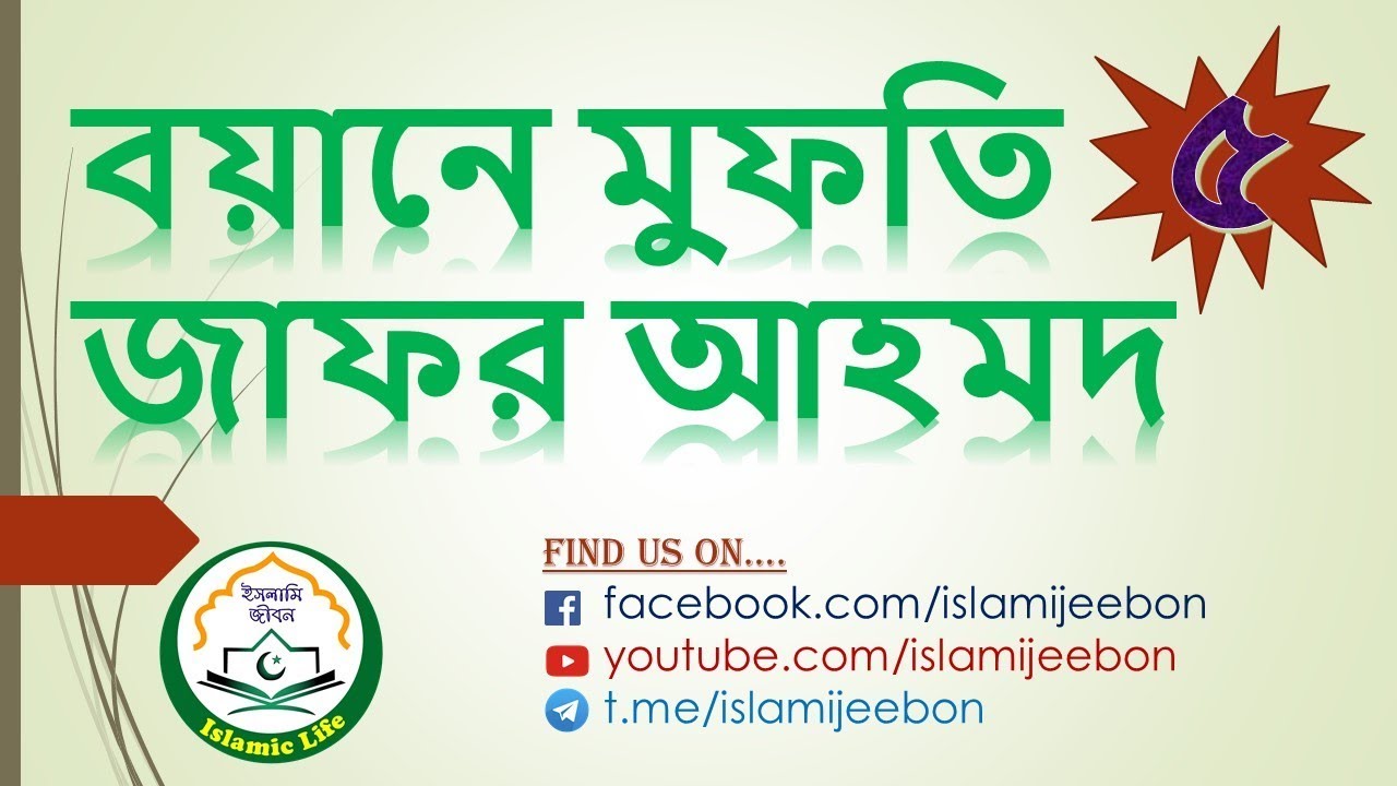 আরিফবিল্লাহ্ মুফতি জাফর আহমদ (দাঃ বাঃ) এর ধারাবাহিক জুমার বয়ান ।। বিষয়ঃ আখিরাতের জীবন ।। পর্ব ০৫