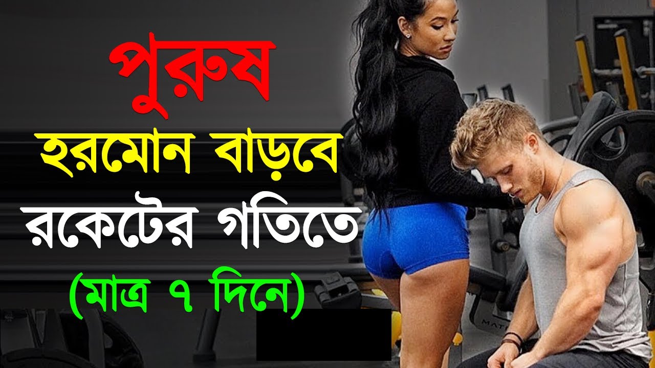 পুরুষ হরমোন (টেস্টোস্টেরন) বৃদ্ধির প্রাকৃতিক উপায় | 5 simple steps to boost testosterone naturally