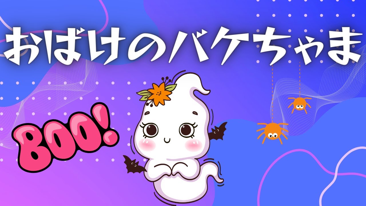 おばけのバケちゃま / ケロポンズ / おばけ体操