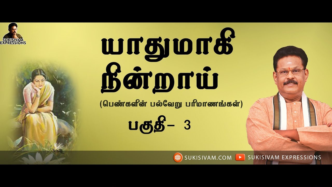 யாதுமாகி நின்றாய் பகுதி 3 - சுகி சிவம் (Yathumagi Nindrai part 3- SUKI SIVAM)