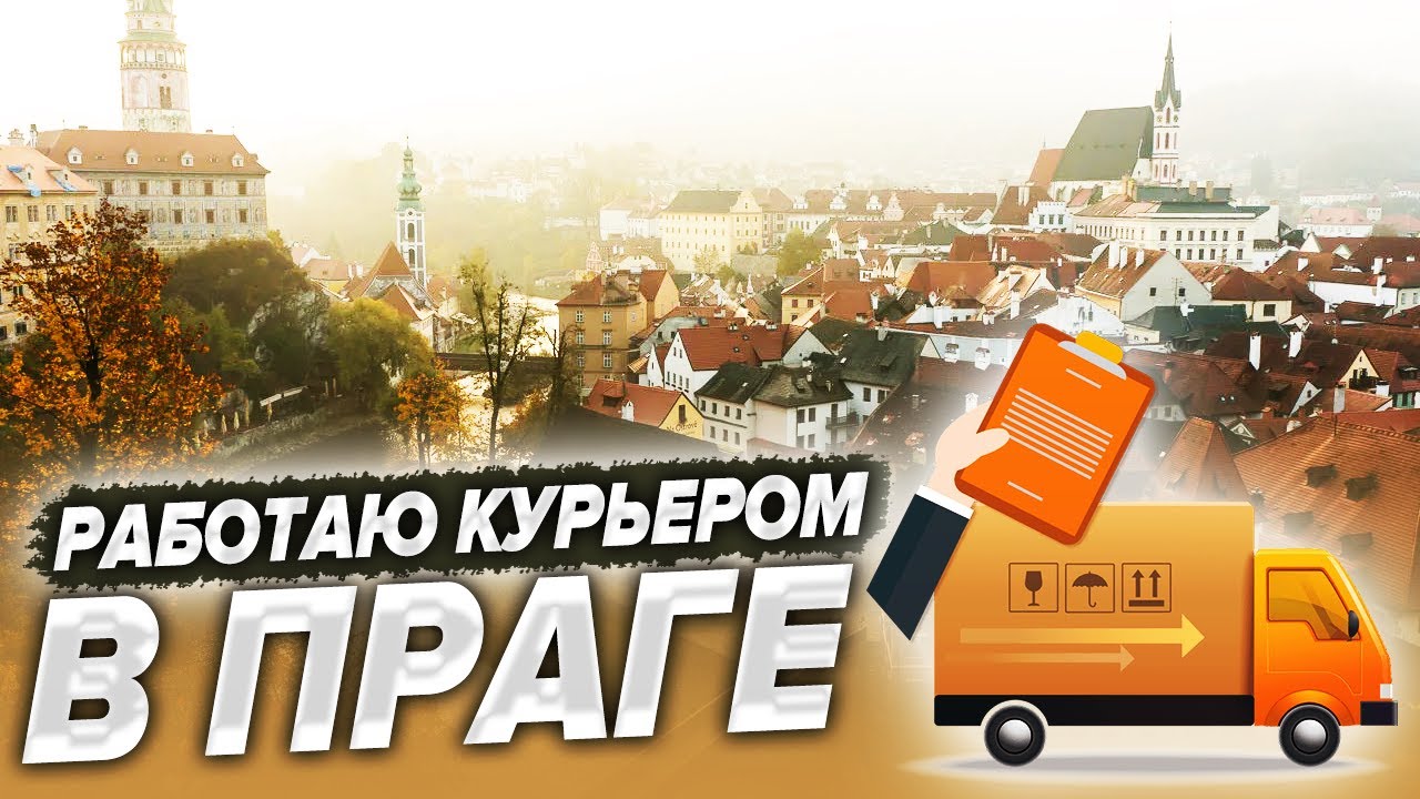 Работаю курьером в Праге на арендованном авто.