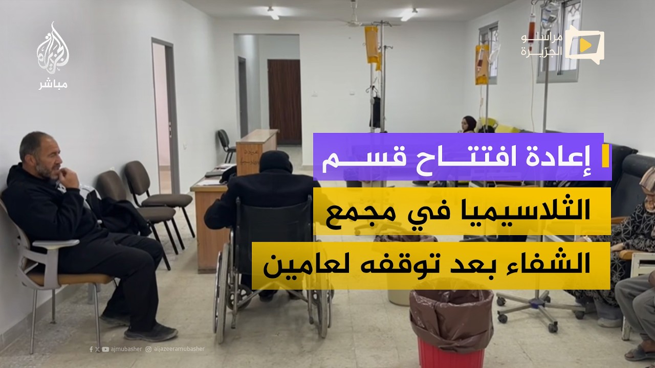 بعد تدميره خلال الحرب.. افتتاح قسم الثلاسيميا مجدداً في مجمع الشفاء