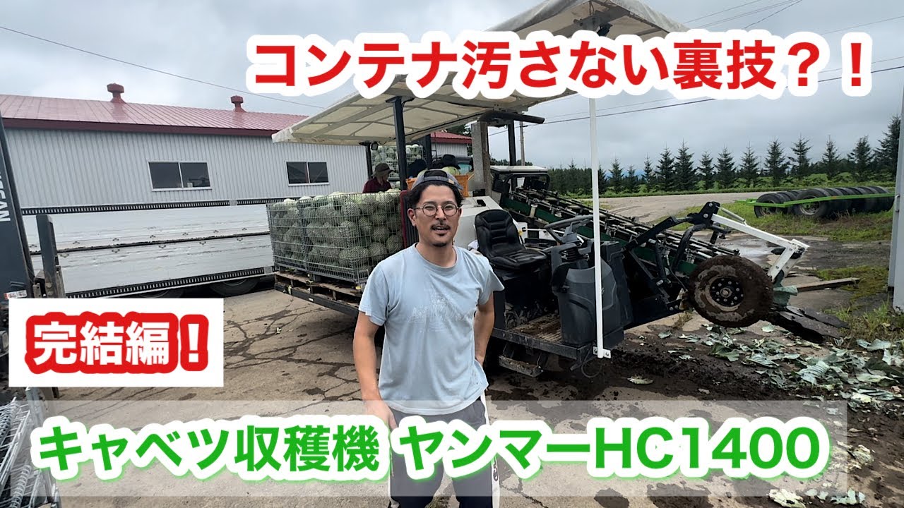 【裏技】コンテナ汚さない一工夫？！【キャベツ収穫機】ヤンマーHC1400完結編