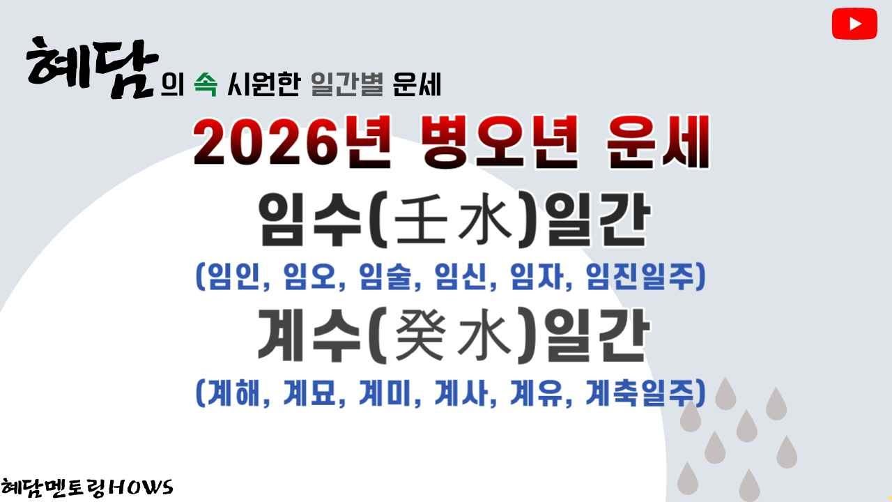 2026년 병오년운세 임수일간- 임인, 임오, 임술, 임신, 임자, 임진일주/ 계수일간- 계해, 계묘, 계미, 계사, 계유, 계축일주운