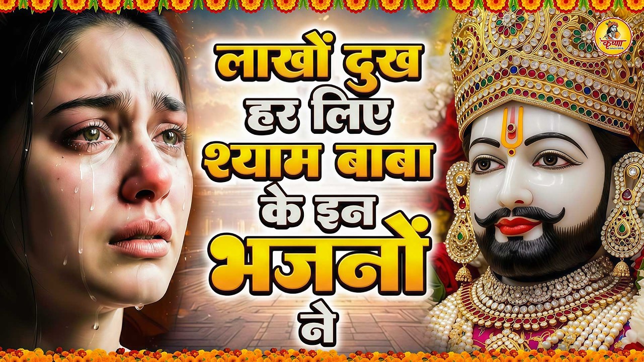 मन में सोची हुई अरदास भी पूरी कर देगा ये श्याम भजन | Khatu Shyam Bhajan | Trinetra Bhakti Dhara