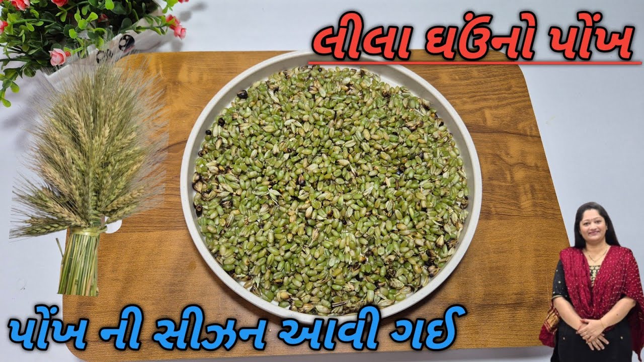 ગામડાની મોજ લીલા ઘઉંનો પોંખ | Lila Ghau No Ponkh | Village Style #zaykabykhushbu 