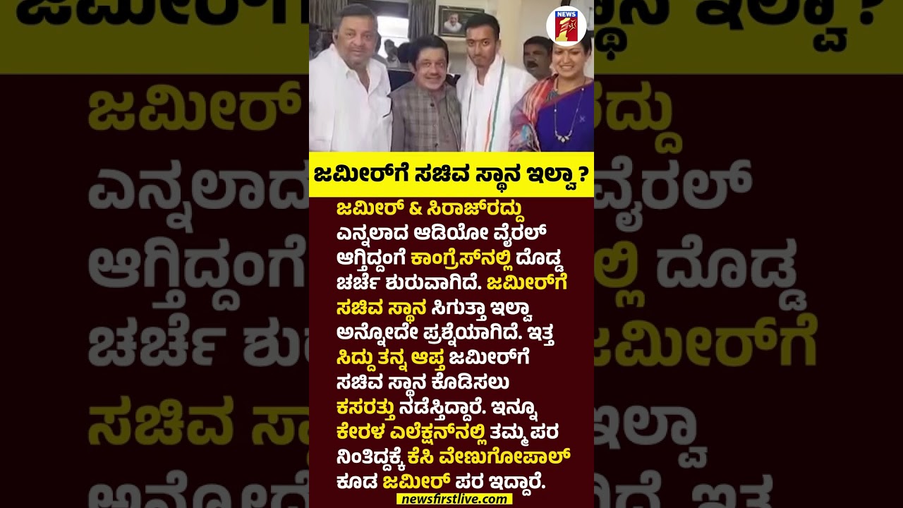 BZ Zameer Ahmed Khan​ಗೆ ಸಚಿವ ಸ್ಥಾನ ಇಲ್ವಾ ? #Siddaramaiah #ZameerAhmedKhan #Congress #MinisterPost