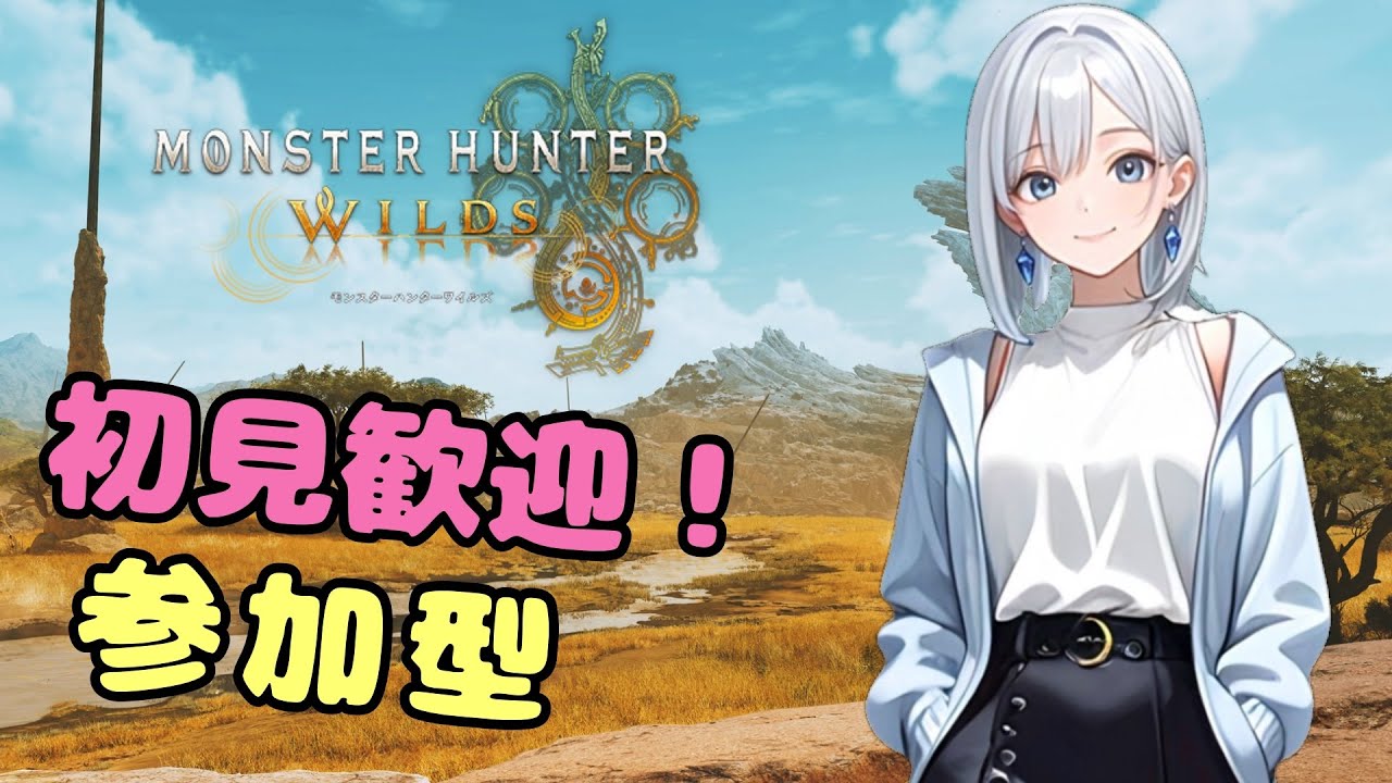 [モンハンワイルズ/参加型]まったりモンハンナイト🎮/参加希望者は概要欄と固定コメント見てね🎀