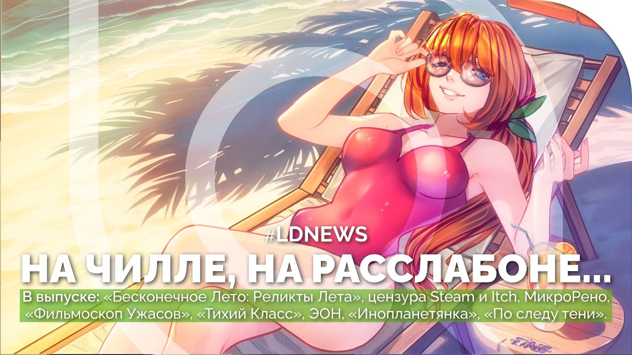 #LDNEWS | «Бесконечное Лето: Реликты Лета», цензура Steam и Itch, «Инопланетянка», ЭОН2032, «Зайчик»