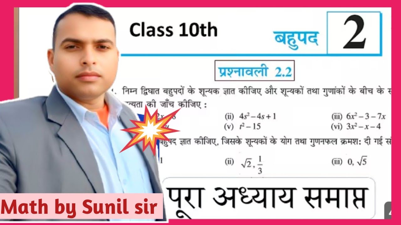 Prashnawali 2.2 class 10th math ||NCERTclass 10th math exercise 2.2full solution||math by Sunil sir 