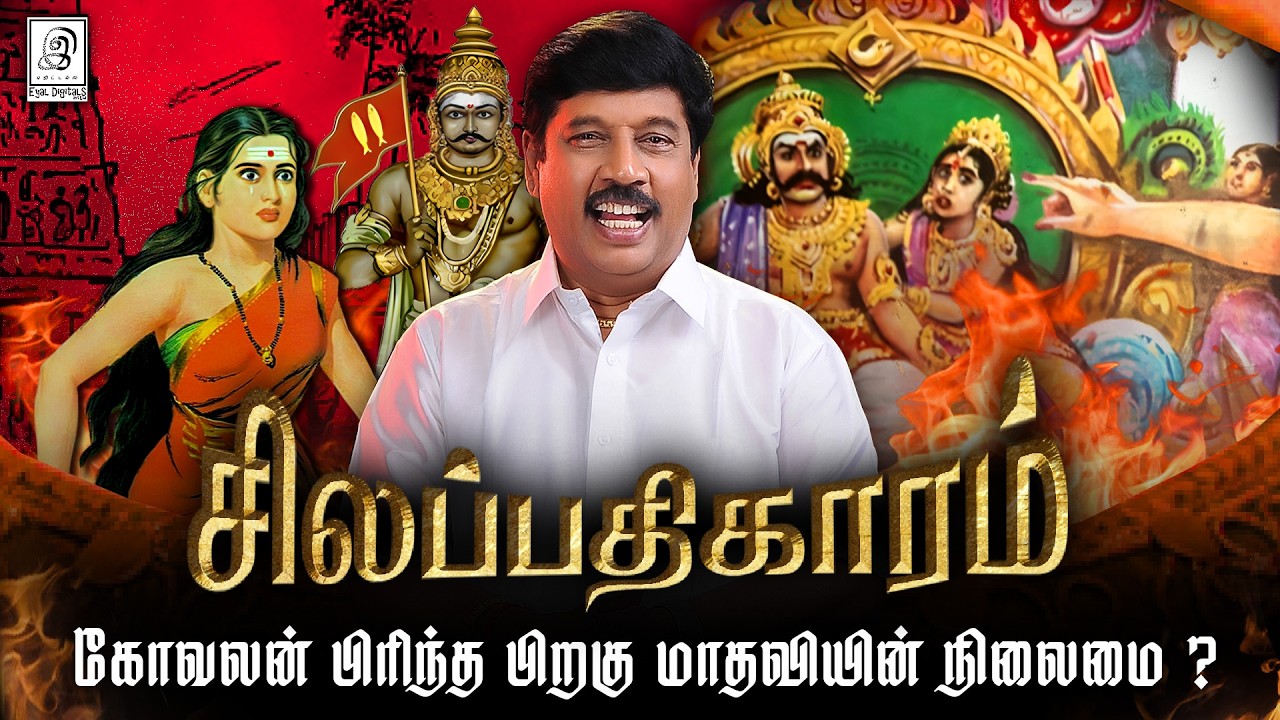 கோவலன் & மாதவி பிரிவுக்கு காரணமான கானல் வரி! | #tamil #silapathikaram #kannagi | G Gnanasambandan