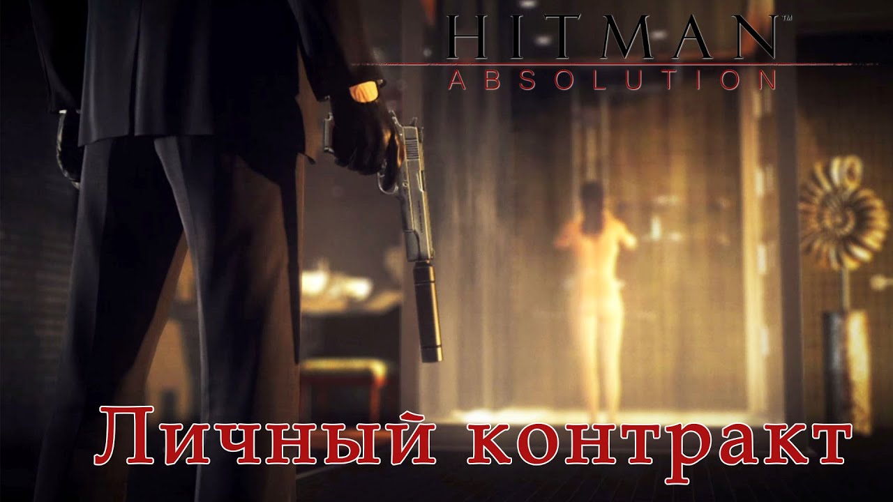 HITMAN: ABSOLUTION►1 миссия►Личный контракт(только костюм)