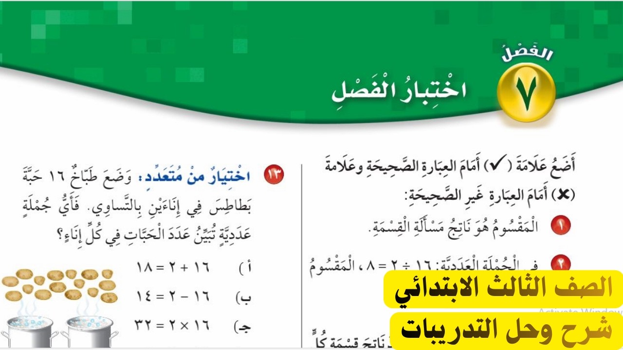 اختبار الفصل السابع رياضيات الصف الثالث الابتدائي الفصل الدراسي الثاني 1447