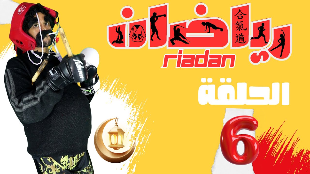 برنامج رياضان الحلقة 6 تمارين رياضية رمضان 2025  RiaDan Ep 6 Ramadan 2025