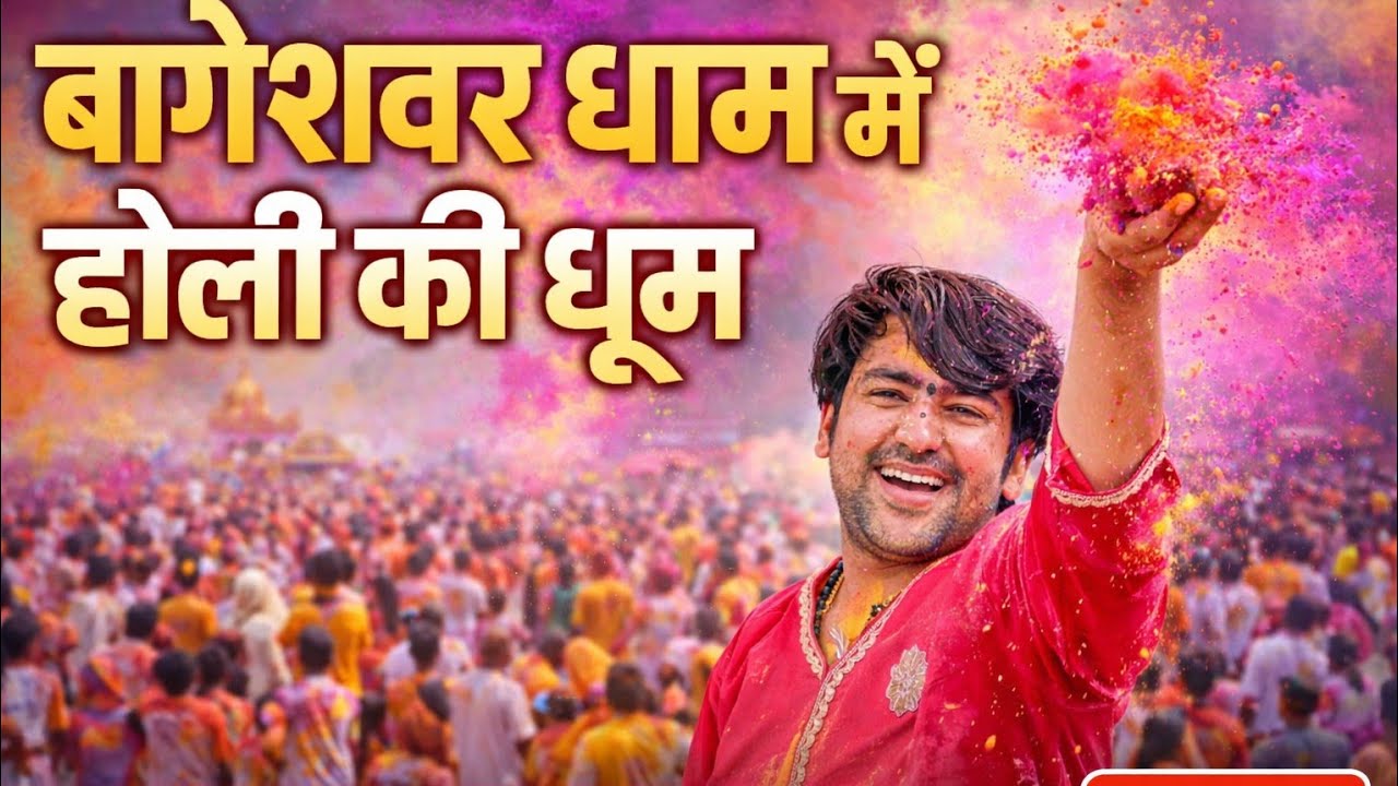 live: बागेश्वर धाम में होली की धूम @bageswardham