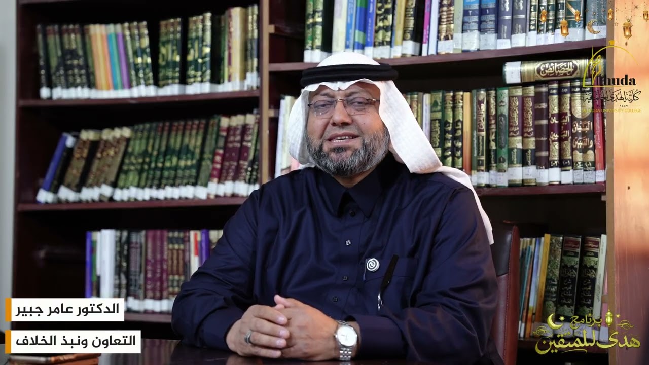 التعاون ونبذ الخلاف #هدىً_للمتقين 