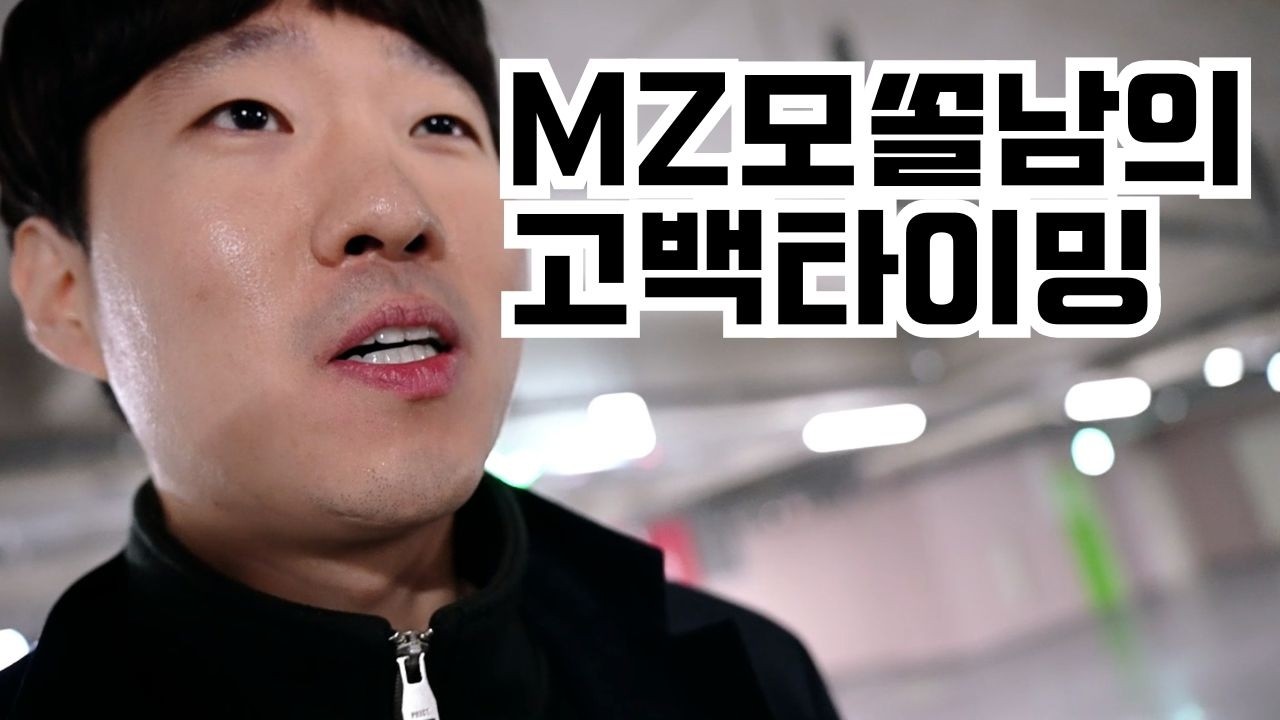 MZ모쏠남 고백타이밍