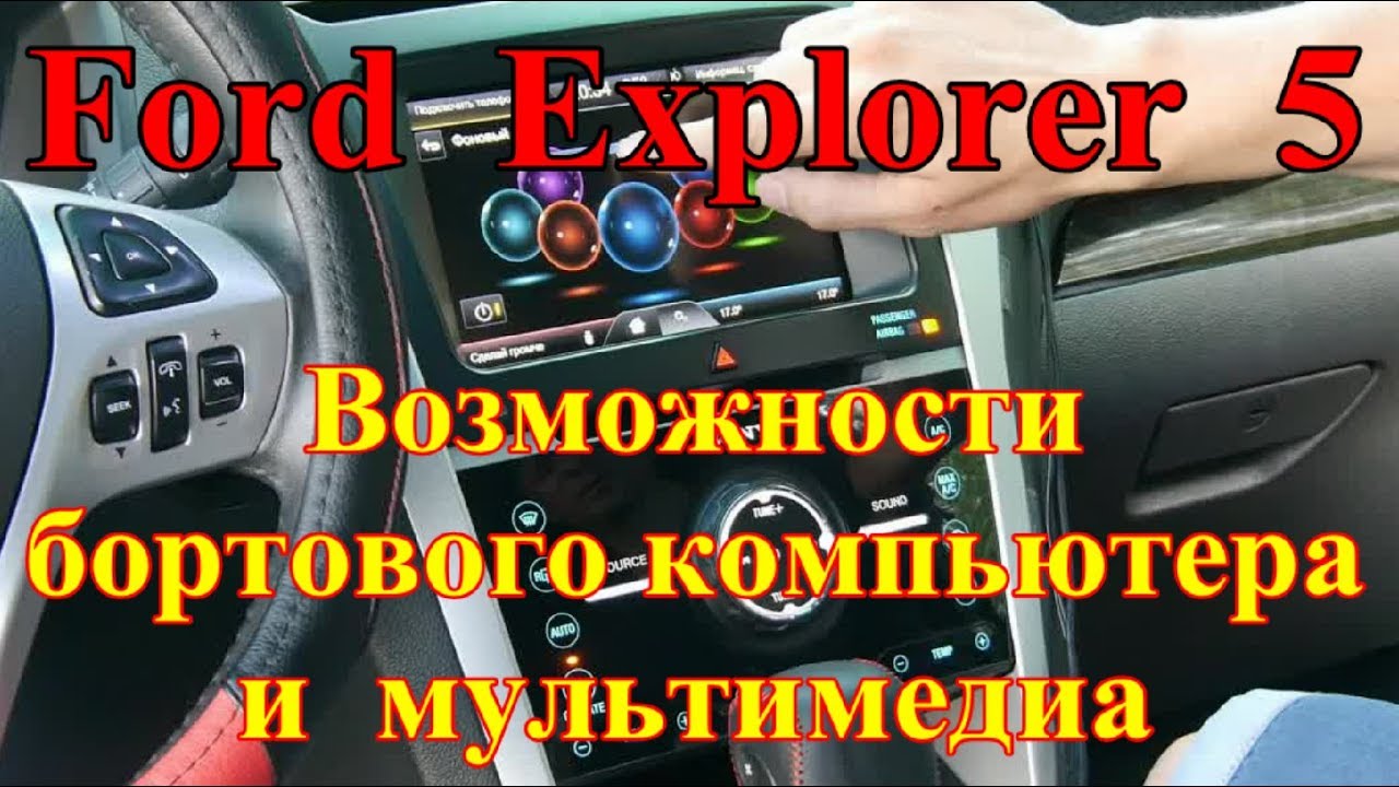 Возможности бортового компьютера и мультимедиа у Форд Эксплорер 5/Ford Explorer V ПОДРОБНЫЙ ОБЗОР
