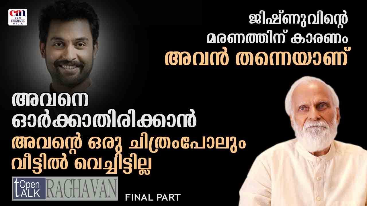 ഗുരുശാപം കിട്ടാതിരിക്കാനാണ് അദ്ദേഹത്തിന്റെ കാല്‍തൊട്ട് വണങ്ങിയത്‌ | ACTOR RAGHAVAN | CANCHANNELMEDIA