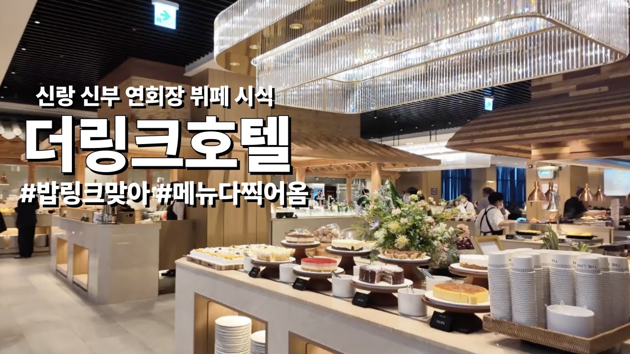 👰🏻‍♀️ 더링크호텔 신랑 신부 웨딩 연회장 뷔페 시식  🍽️ (2025년 6월 기준 메뉴 다 찍어옴 😉 예신들 참고하세요!)