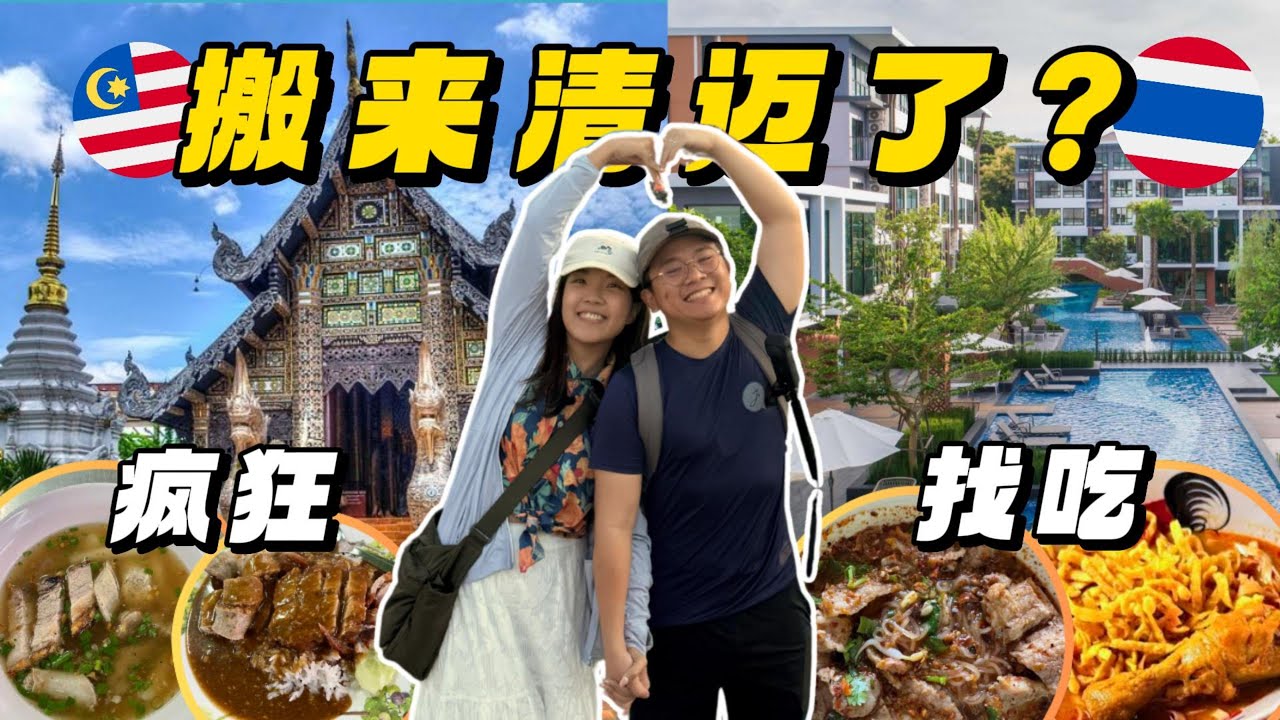 【清迈2】来清迈旅居真的会上瘾！比曼谷舒服100倍！疯狂找吃的清迈真的好幸福！！