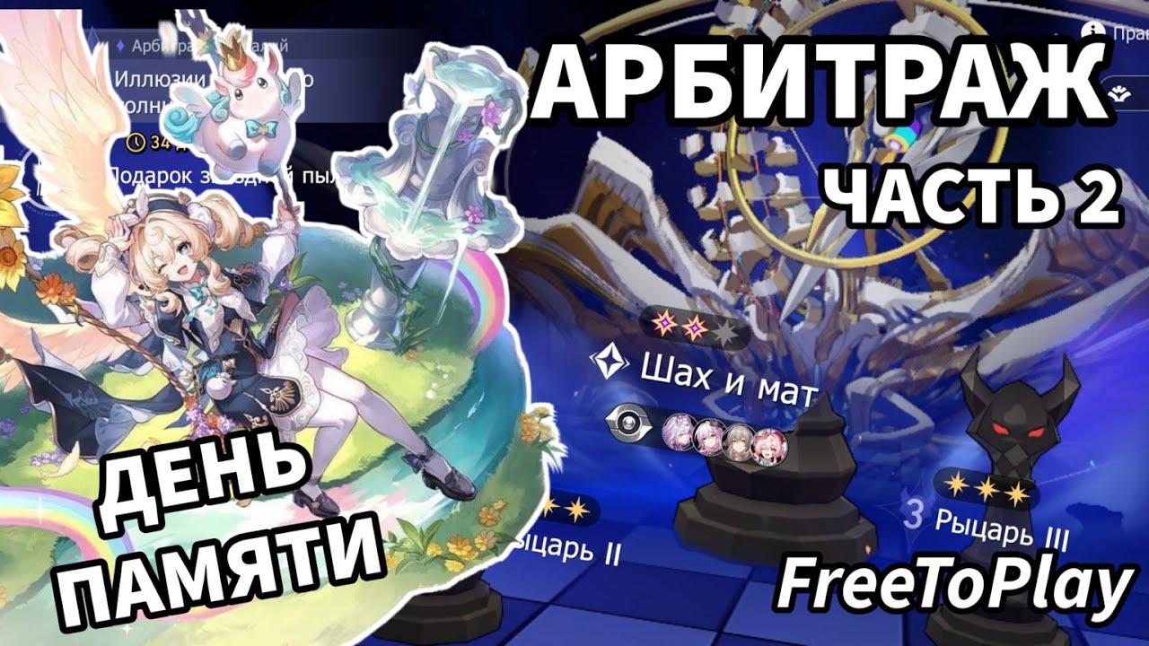 Фритуплей арбитраж 3.7: часть 2 Honkai: Star Rail / FreeToPlay Anomaly Arbitration