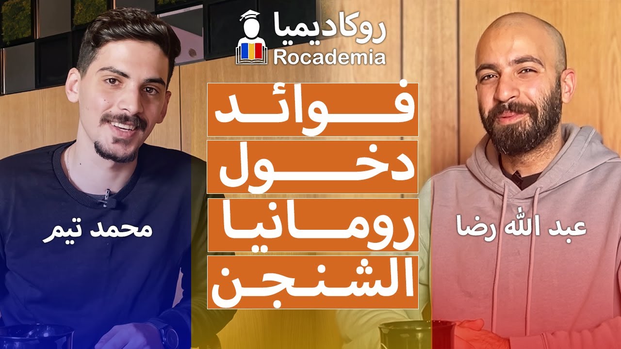 ما هي فوائد دخول رومانيا الشنجن schengen للطلاب ؟ مع محمد تيم | بودكاست روكاديميا Rocademia