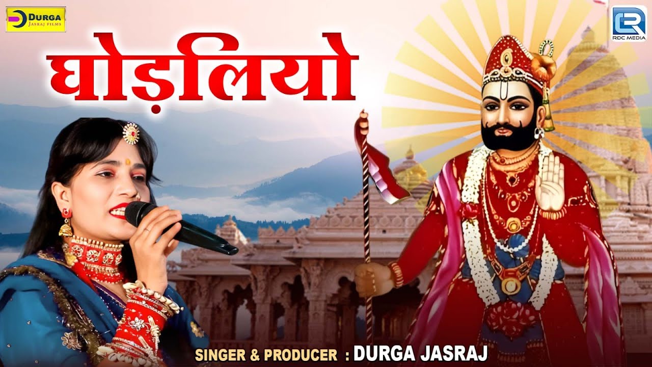 Ghodaliyo | घोड़लियो | Baba Ramdev का बहुत सुन्दर भजन | Durga Jasraj | मारवाड़ी भजन | Live Bhajan