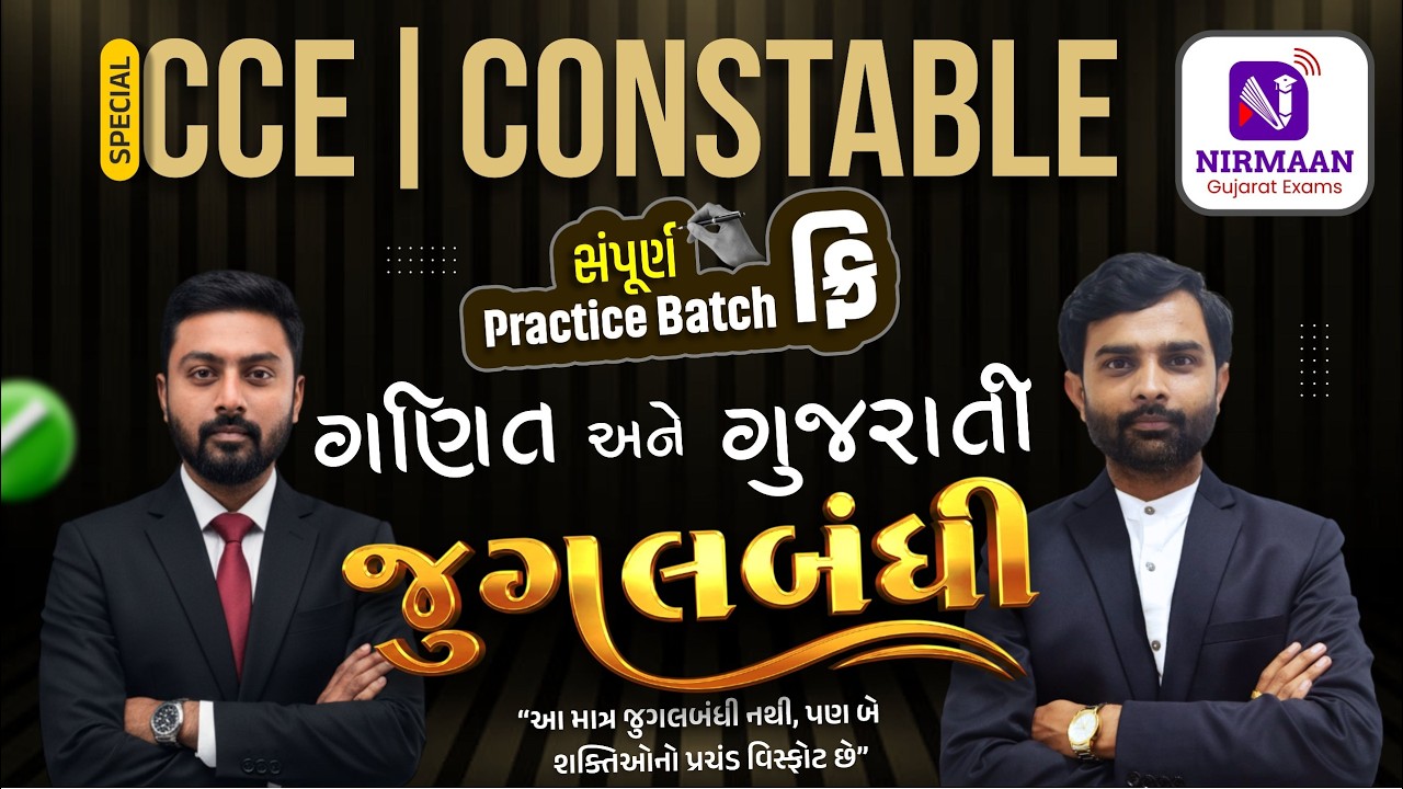 L-14 ગણિત-ગુજરાતીની જુગલબંધી | Free Practice Btach |Maths for Special CCE/Constable Exam