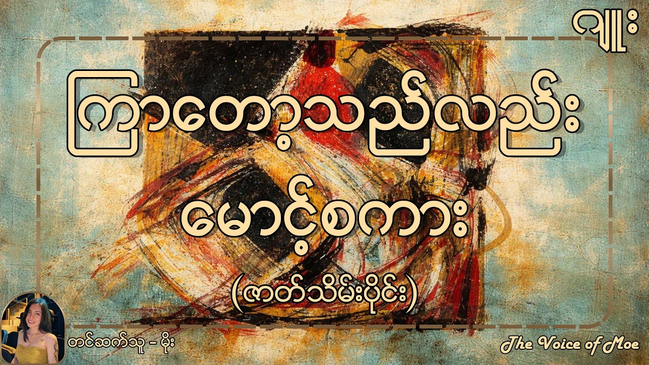 ကြာတော့သည်လည်းမောင့်စကား - (ဇာတ်သိမ်း) | တင်ဆက်သူ မိုး #ဂျူး #myanmaraudiobooks #burmeseaudiobook
