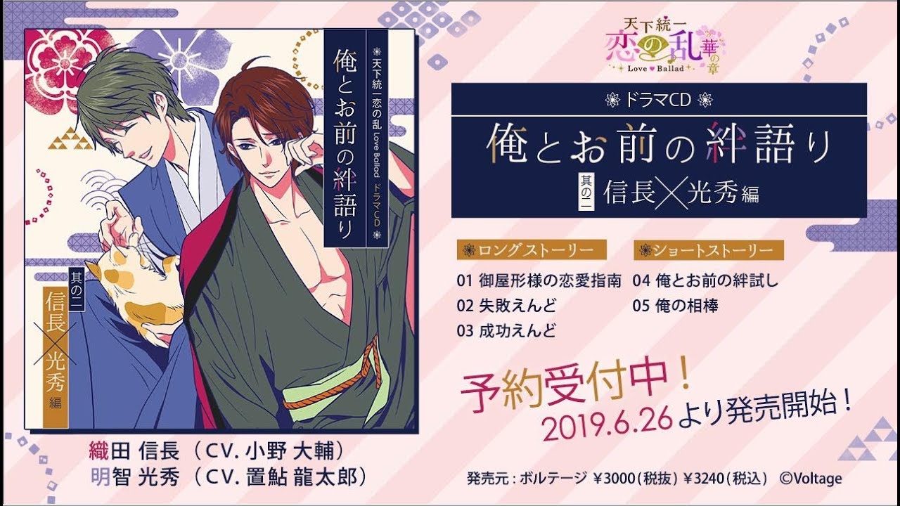 天下統一恋の乱 Love Ballad ドラマCD第2弾視聴ムービー