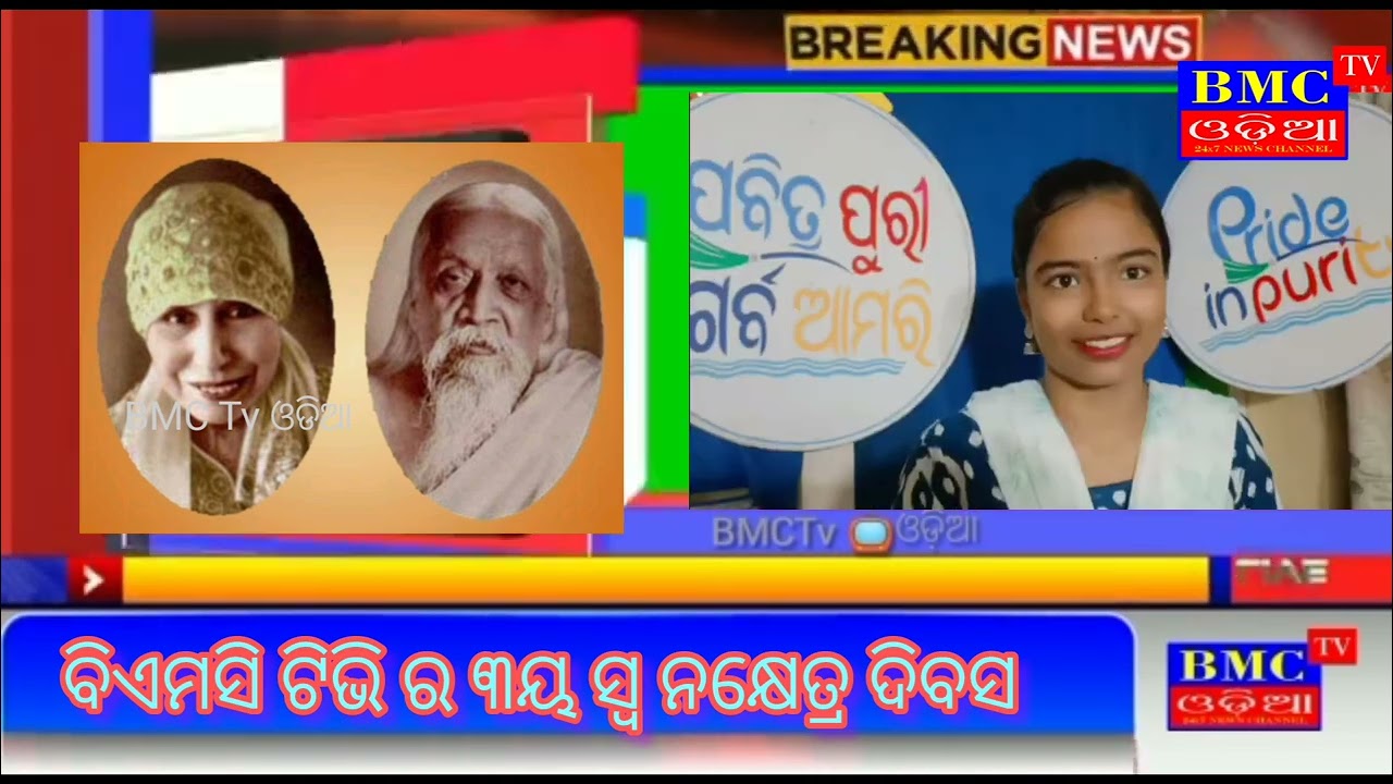 ବିଏମସି ଟିଭି ର ୩ୟ ସ୍ବ ନକ୍ଷେତ୍ର ଦିବସ ପୁରୀ ଅନ୍ନପୂର୍ଣ୍ଣା ଥିଏଟର ରେ ଅକ୍ଟୋବର ୧୯ ତାରିଖରେ ପାଳିତ ହେବ। 