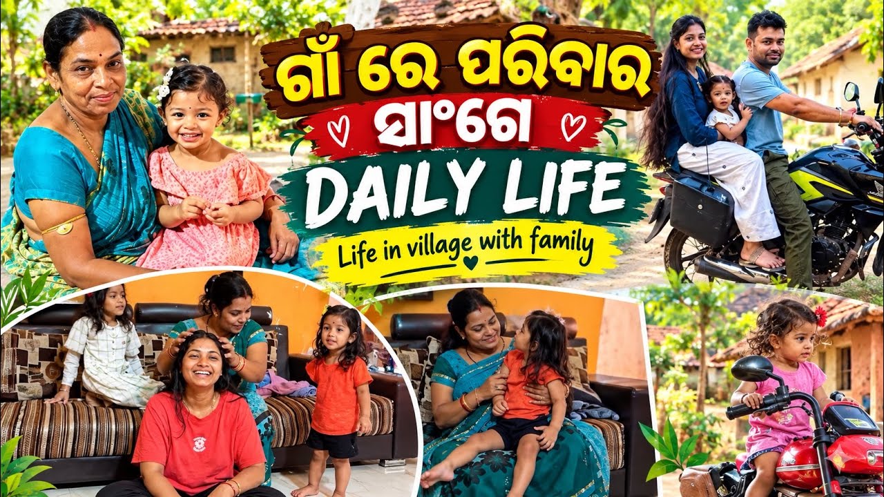 ଗାଁ ରେ ପରିବାର ସାଂଗେ DAILY LIFE. VILLAGE LIFE IN ODISHA WITH FAMILY. 